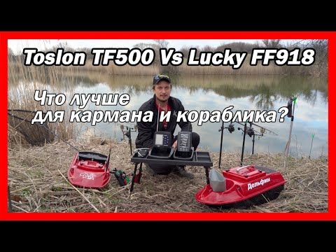 Видео: Что лучше: эхолот Toslon TF500 или Lucky FF918 на карповый кораблик для рыбалки?