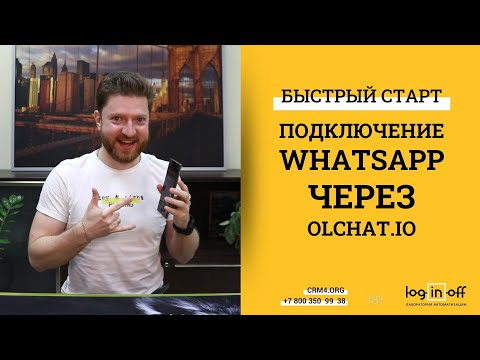 Видео: Интеграция WhatsApp в Битрикс24.CRM через OlChat.io