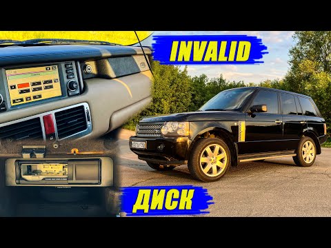 Видео: INVALID DISK RANGE ROVER VOGUE (1 ЧАСТЬ).