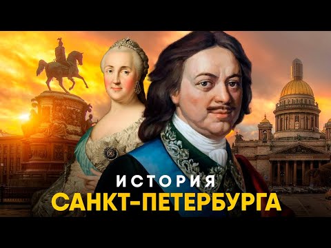 Видео: История Санкт-Петербурга за 12 минут. От Петра до Блокады.