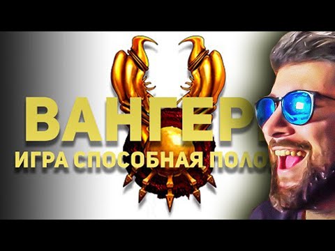 Видео: ВАНГЕРЫ - Самый лучший обзор самой ломающей игры ► Булджать | Реакция