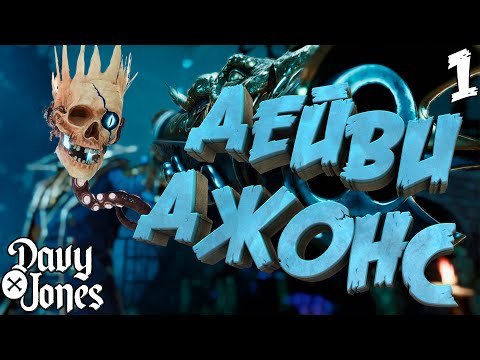 Видео: Легендарный пират Дейви Джонс [DAVY x JONES] [ПРОХОЖДЕНИЕ] [1]