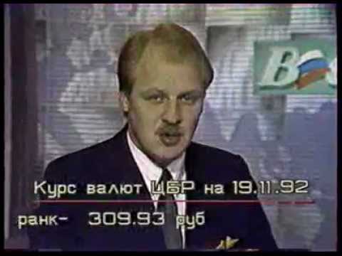 Видео: Программа Вести ( РТР 19 ноября, 1992 года)