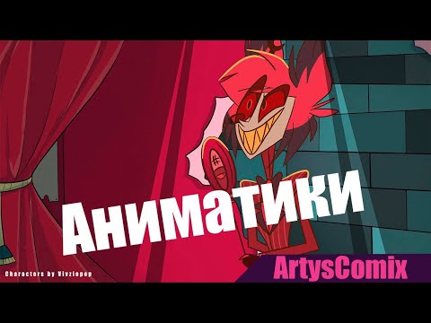 Видео: СТРИМОВСКИЕ АНИМАТИКИ #2 ОТЕЛЬ ХАЗБИН