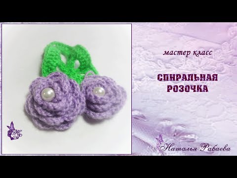 Видео: Розочки по спирали крючком 💖 мастер класс