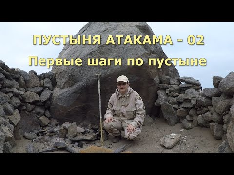 Видео: ПУСТЫНЯ АТАКАМА - 02 Первые шаги по пустыне #пустыня #Атакама #путешествия#приключения#кактусы#сталк