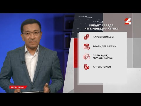 Видео: Тұтынушылық кредитті рәсімдемес бұрын нені ескеру керек? | Білген абзал