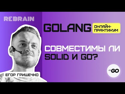 Видео: DevOps by Golang by Rebrain: Совместимы ли SOLID и Go