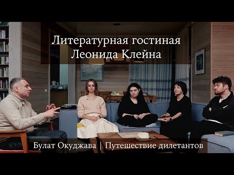 Видео: Литературная гостиная Леонида Клейна. Выпуск 8. Булат Окуджава «Путешествие дилетантов»