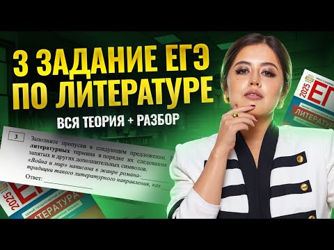 Видео: 3 задание ЕГЭ по литературе: вся теория по литературным терминам | Умскул
