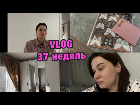 Видео: VLOG #6 беременные будни. Мой 3 триместр.
