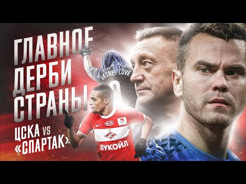 Видео: Главные дерби мира // Московское дерби // «Спартак» vs ЦСКА