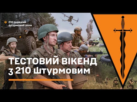 Видео: Тестовий вікенд з 210-м штурмовим