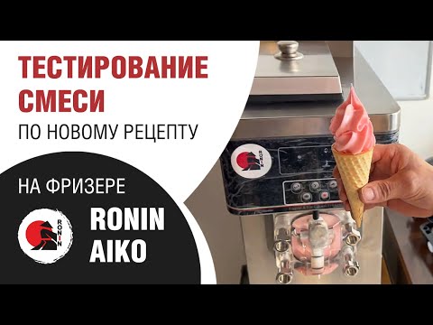Видео: Тестирование смеси по новому рецепту на фризере Ronin Aiko
