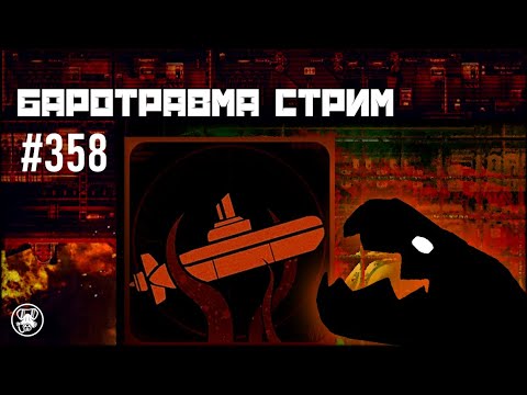 Видео: Баротравма Стрим #358-02 | Barotrauma