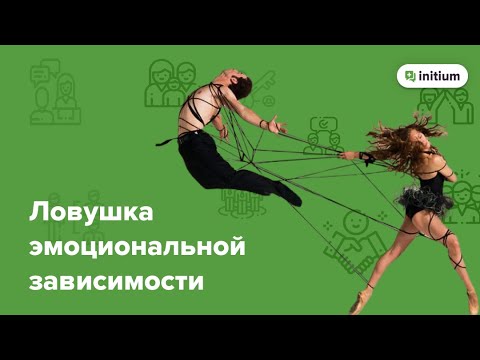 Видео: Эмоциональная зависимость в отношениях Признаки и причины эмоциональной зависимости. Как избавиться.