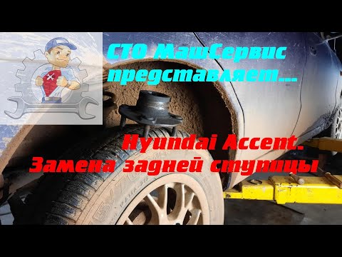 Видео: Hyundai Accent. Замена задней ступицы