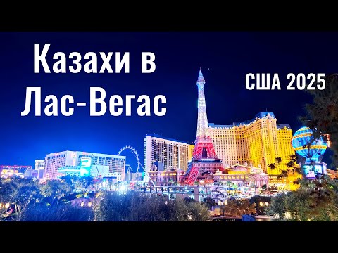 Видео: Отель Sahara Las Vegas. Аренда авто в США. Город Лас Вегас 2025, Невада.