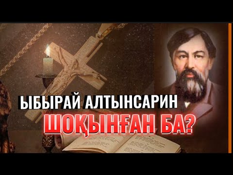 Видео: Ыбырай Алтынсарин “шоқынған ба?”