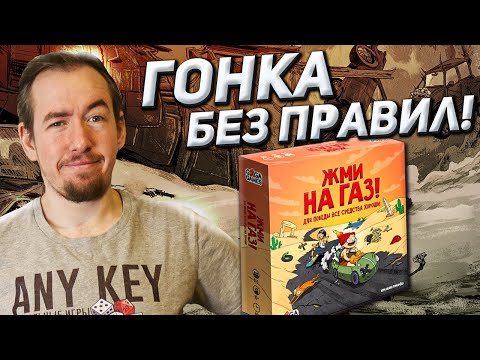Видео: Обзор игры Жми на газ!