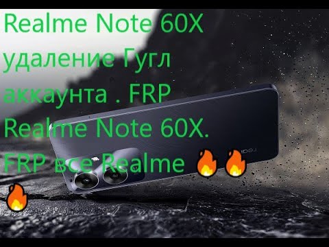 Видео: Realme Note 60X удаление Гугл аккаунта . FRP Realme Note 60X. FRP все Realme 🔥🔥🔥