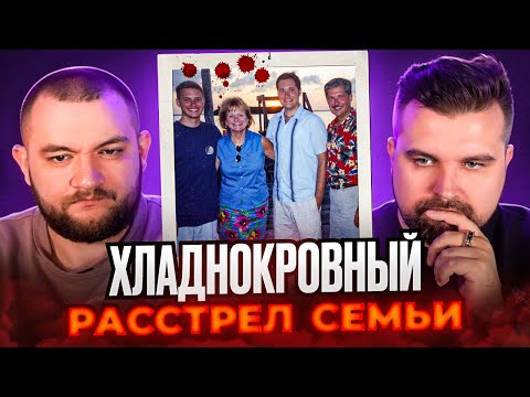 Видео: ХЛАДНОКРОВНЫЙ РАССТРЕЛ СЕМЬИ. ПРАВДА ШОКИРОВАЛА ВСЕХ!