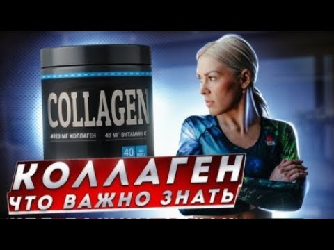 Видео: КОЛЛАГЕН. ЧТО ВАЖНО ЗНАТЬ. [ COLLAGEN. WHAT IS IMPORTANT TO KNOW. ]