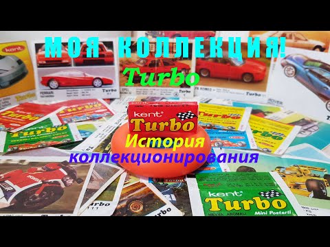 Видео: Коллекционирование Вкладыши Турбо Turbo 1 серия 1-50 Полная коллекция 51-120 121-190 191-260 261-330