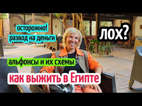 Видео: СМЕШНЫЕ ИСТОРИИ И не очень из Египта/ что важно знать ☝️как разводят в Египте