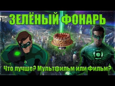 Видео: ЗЁЛЁНЫЙ ФОНАРЬ - МУЛЬТФИЛЬМ против ФИЛЬМА!