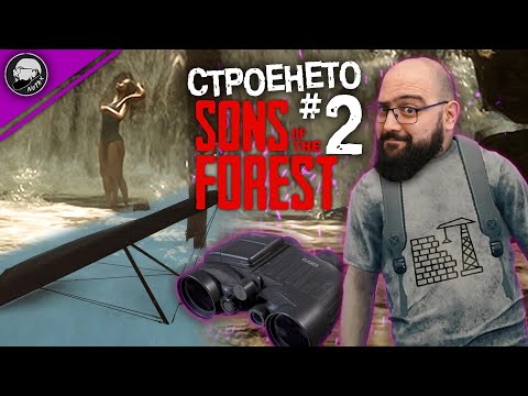 Видео: ГЛАЙДЕР, БИНОКЪЛ И ДЕБЕЛАТА СТЕНА | Sons of the Forest #7