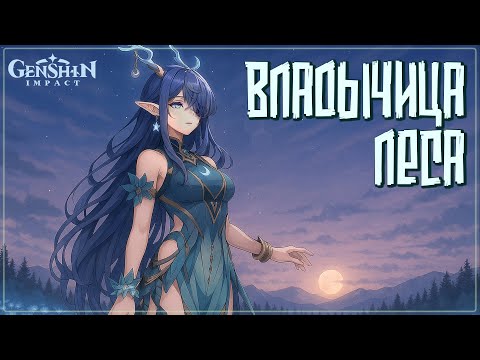 Видео: Владычица леса 🌿 Песня о посланнице Морозной Луны: Лауме 🦌 Genshin #fanmusic #lauma #genshinamv