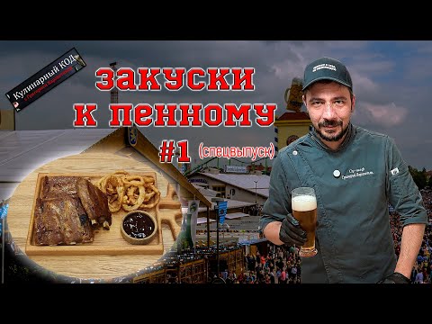 Видео: Октоберфест: ГЛАЗИРОВАННЫЕ РЁБРА и хрустящие ЛУКОВЫЕ КОЛЬЦА. Лучшие закуски к пенному! (Часть 1)