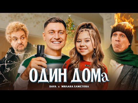 Видео: DAVA & МИЛАНА ХАМЕТОВА - ОДИН ДОМА ( ПРЕМЬЕРА КЛИПА 2021 )