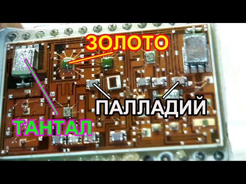 Видео: Микросборки СССР часть 3 - Палладий, Золото, Тантал. Обзор компонентов.