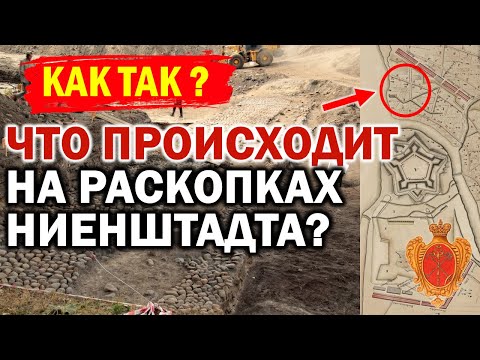 Видео: ‼ ЧТО ВООБЩЕ ПРОИСХОДИТ НА РАСКОПКАХ НИЕНШТАДТА ?