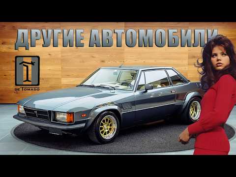 Видео: Другие Автомобили De TOMASO: от Maserati до Daihatsu
