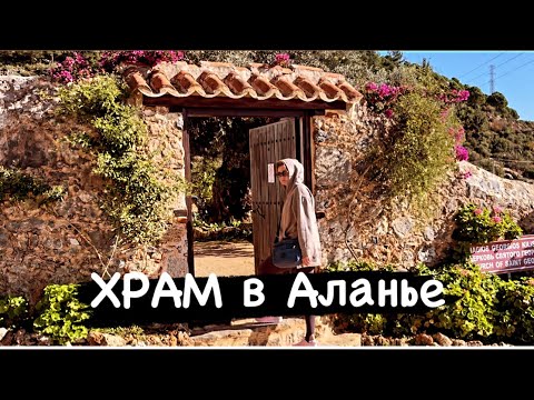 Видео: 🇹🇷2023-Турция🇹🇷. Храм Святого Великомученника Георгия Победоносца в Аланье. Святое место. Иконы.