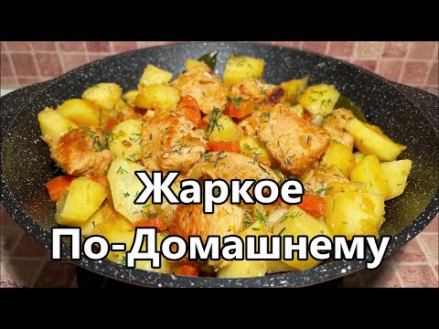 Видео: Жаркое По-Домашнему из индейки и картошки, тонкости приготовления. Вкусный и простой рецепт.