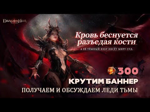 Видео: Dragonheir: Silent Gods - Получаем и обсуждаем Леди Тьмы