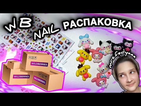 Видео: NAIL РАСПАКОВКА ПОКУПОК С WILDBERRIES И ALIEXPRESS, ВСЕ ДЛЯ МАНИКЮРА