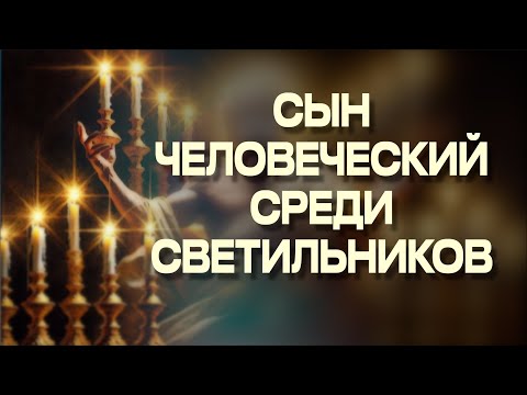 Видео: Сын Человеческий среди светильников | Александр Ханчевский | 22 марта  2025