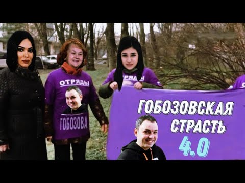 Видео: ГОБОЗОВСКАЯ СТРАСТЬ 4.0   - 1 серия