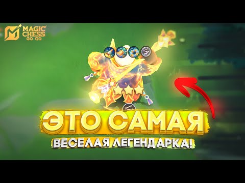 Видео: ЭТО САМАЯ ВЕСЕЛАЯ ЛЕГЕНДАРКА ИЗ НОВЫХ! MAGIC CHESS GO GO