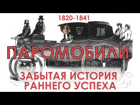 Видео: Стимпанк наяву: бум паровых автомобилей в 1830-е