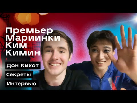 Видео: VLOG #2: КИМ КИМИН, ИНТЕРВЬЮ, Мариинский театр, Дон Кихот! Секрет прыжка SAUT DE BASQUE!