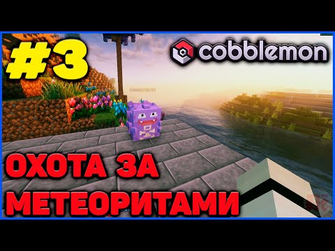 Видео: ОХОТА НА КОФФИНГЕ - ПРОХОЖДЕНИЕ #3 Cobblemon Minecraft 1.21.1 на MCskill (Майнкрафт Коблмон)