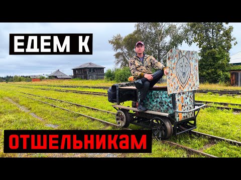 Видео: ЕДЕМ К ОТШЕЛЬНИКАМ. САМАЯ ДЛИННАЯ УЗКОКОЛЕЙКА