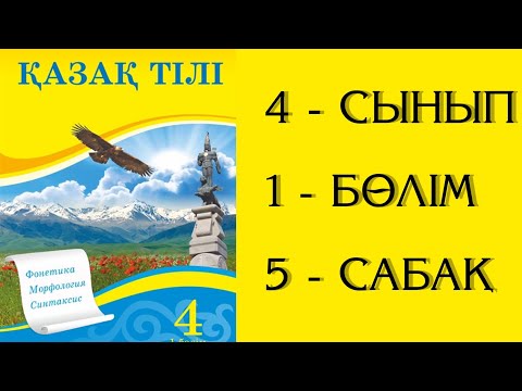 Видео: Қазақ тілі 4 сынып 5 сабақ Сөйлеу мәдениеті