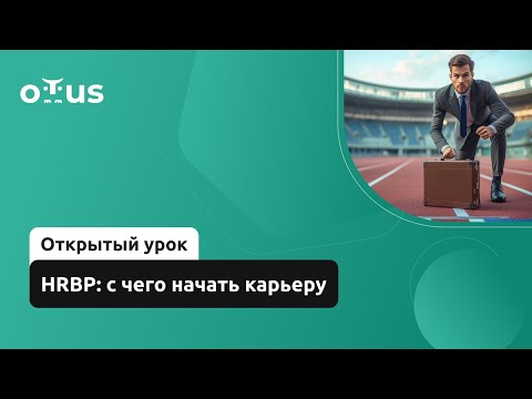 Видео: HRBP: с чего начать карьеру // Демо-занятие курса «IT HRBP»